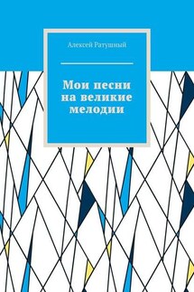 Мои песни на великие мелодии