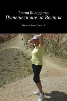 Путешествие на Восток. Восток и Запад. Часть 10