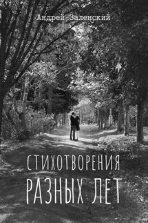 Стихотворения разных лет