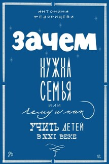 Зачем нужна семья, или Чему и как учить детей в XXI веке