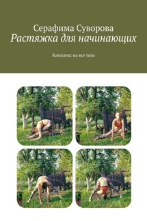 Растяжка для начинающих. Комплекс на все тело