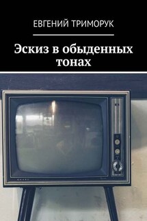 Эскиз в обыденных тонах. Рассказ