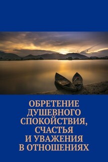 Обретение душевного спокойствия, счастья и уважения в отношениях