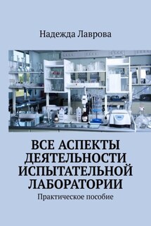 Все аспекты деятельности испытательной лаборатории. Практическое пособие