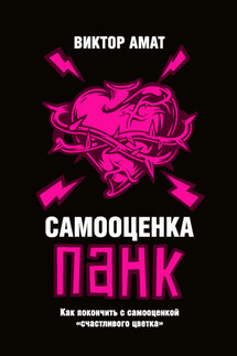 Самооценка панк. Как покончить с самооценкой «счастливого цветка»