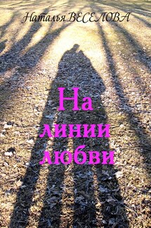 На лини любви
