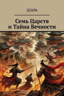 Семь Царств и Тайна Вечности