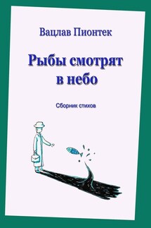 Рыбы смотрят в небо. Сборник стихов