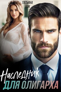 Наследник для олигарха