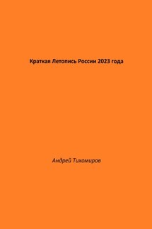 Краткая Летопись России 2023 года