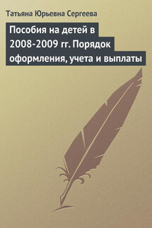 Пособия на детей в 2008-2009 гг. Порядок оформления, учета и выплаты