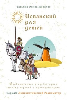 Испанский для детей. Сравнительная и превосходная степень наречий и прилагательных. Серия © Лингвистический Реаниматор