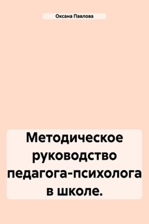 Методическое руководство педагога-психолога в школе.