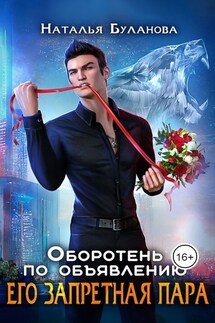 Оборотень по объявлению. Его запретная пара