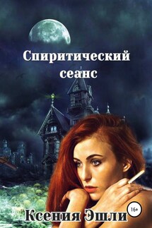 Спиритический сеанс