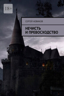 Нечисть и превосходство