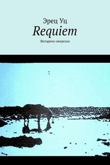 Requiem. Янтарное ожерелье