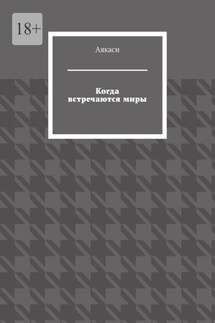 Когда встречаются миры