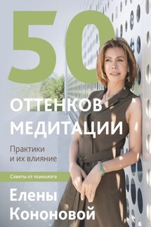 50 оттенков медитации