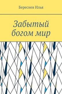 Забытый богом мир