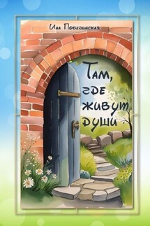 Там, где живут души
