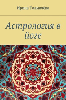 Астрология в йоге