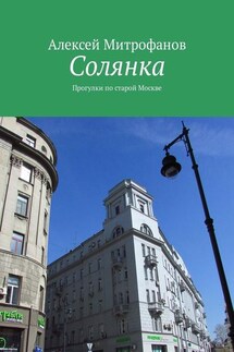 Солянка. Прогулки по старой Москве