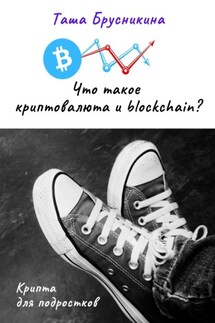 Что такое криптовалюта и blockchain?