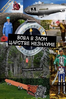 Вова в злом царстве Незнауме. Правдивая история