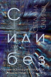 С или без