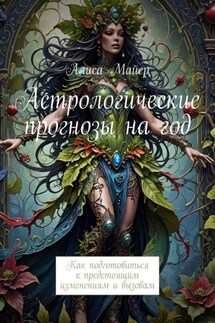 Астрологические прогнозы на год. Как подготовиться к предстоящим изменениям и вызовам