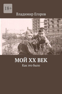 Мой ХХ век. Как это было