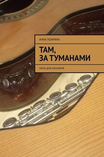 Там, за туманами. Ноты для ансамбля