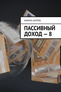 Пассивный доход – 8