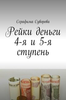 Рейки деньги 4-я и 5-я ступень