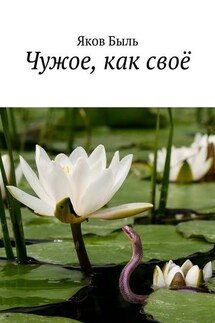 Чужое, как своё