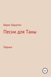 Песни для Таны