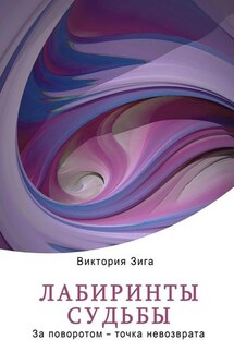 Лабиринты судьбы. За поворотом – точка невозврата