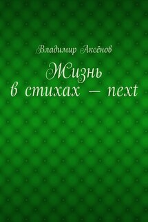 Жизнь в стихах – next