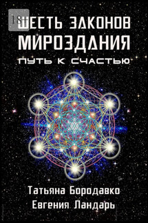 Шесть законов мироздания. Путь к счастью