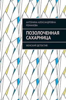 Позолоченная сахарница. Женский детектив