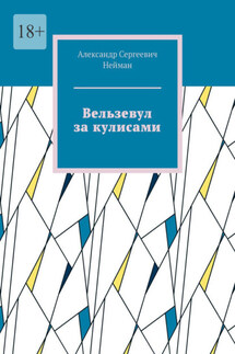 Вельзевул за кулисами