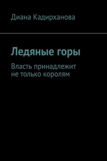 Ледяные горы. Власть принадлежит не только королям