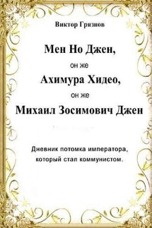 Мен Но Джен, он же Ахимура Хидео, он же Михаил Зосимович Джен. Дневник потомка императора, который стал коммунистом