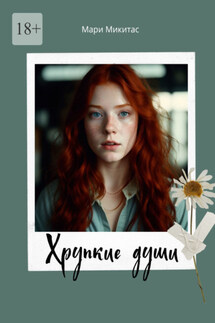 Хрупкие души