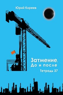 Затмение. До и после. Тетрадь 37