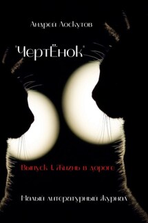 «ЧертЁнок». Выпуск 1. Жизнь в дороге
