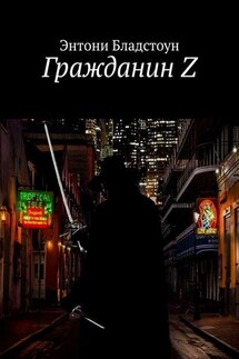Гражданин Z