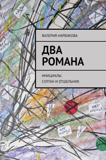 Два романа. Инициалы. Султан и отшельник