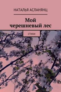 Мой черешневый лес. Стихи